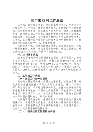 三年来XX村工作总结