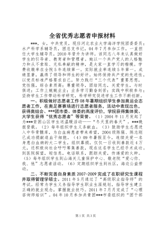 全省优秀志愿者申报材料