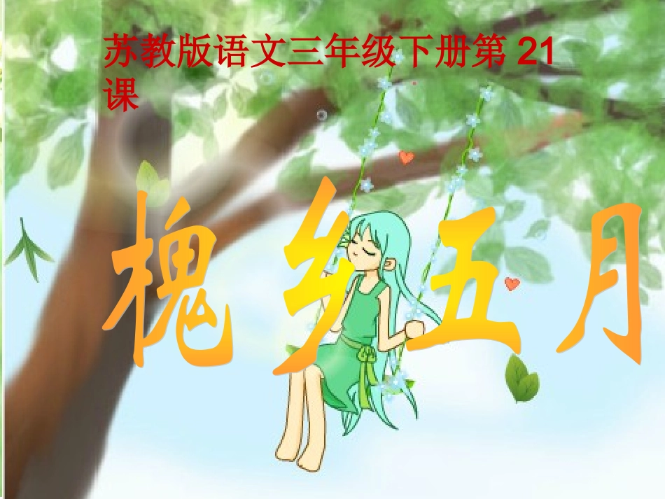 【苏教版三下《槐乡五月》课件-(1)_第1页