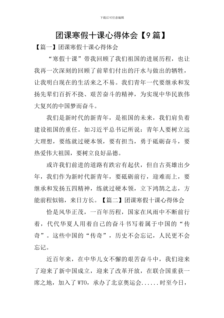 团课寒假十课心得体会【9篇】_第1页