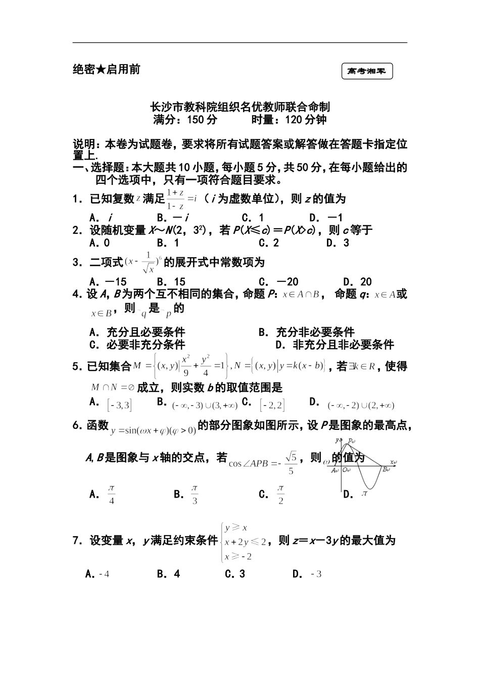 2014年湖南省长沙市高考模拟试卷(二模)理科数学试题及答案_第2页