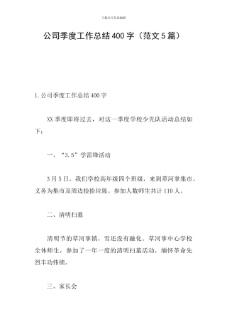 公司季度工作总结400字