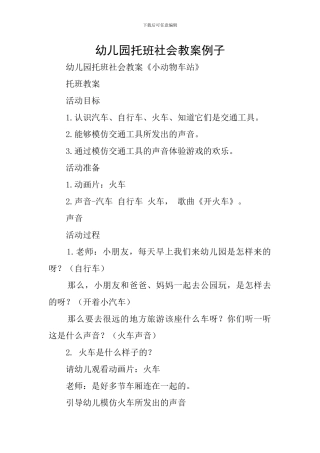 幼儿园托班社会教案例子