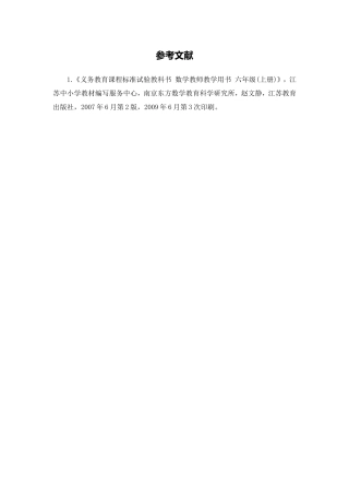 X10小学数学六年级3单元学习评价示例：小学数学六年级上册第一单元3拓展资源参考文献