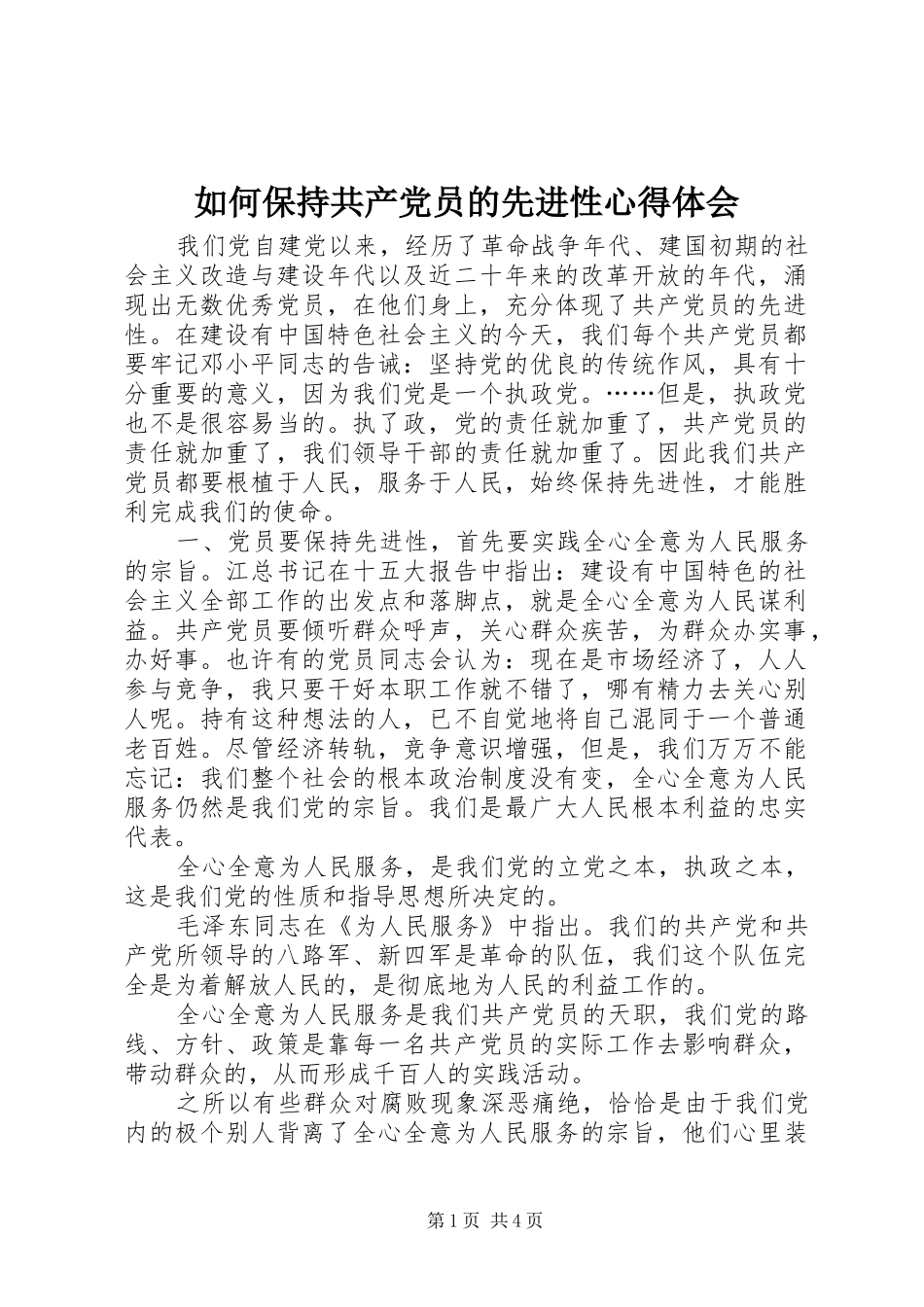 如何保持共产党员的先进性心得体会_第1页
