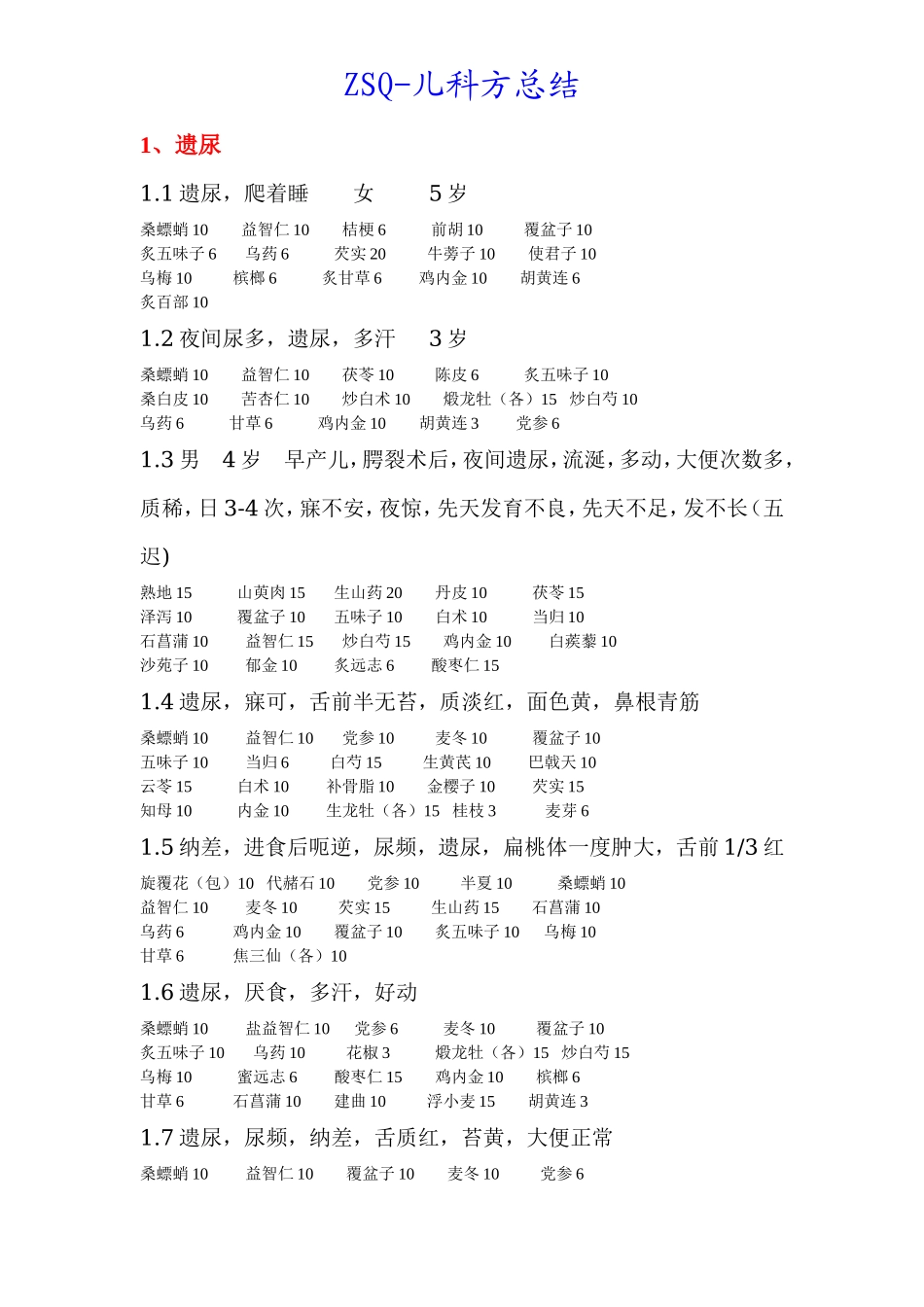 zsq儿科方整理(一)_第1页