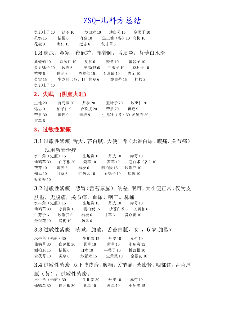 zsq儿科方整理(一)_第2页