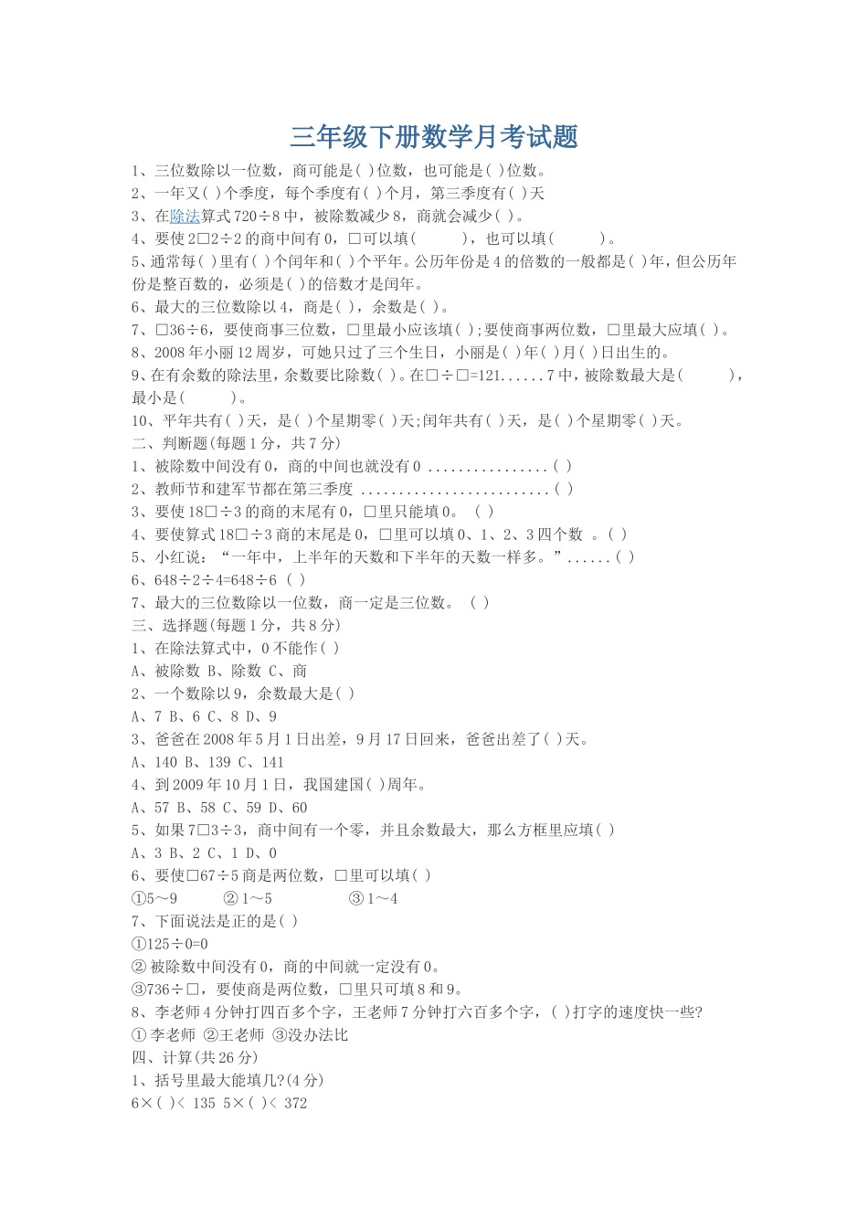 三年级下册数学月考试题_第1页