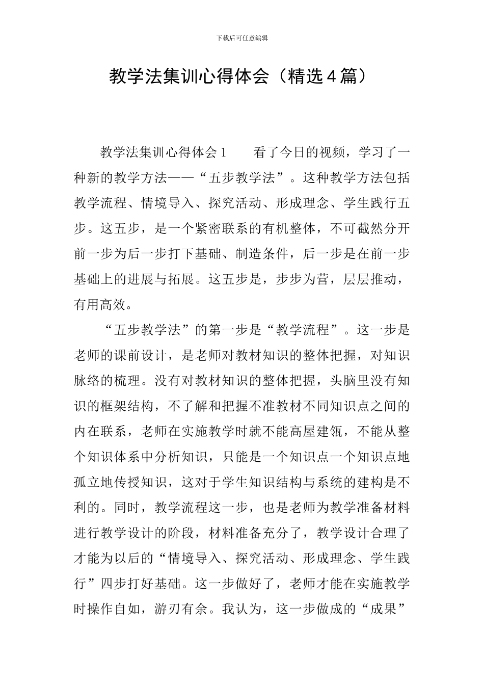 教学法集训心得体会_第1页