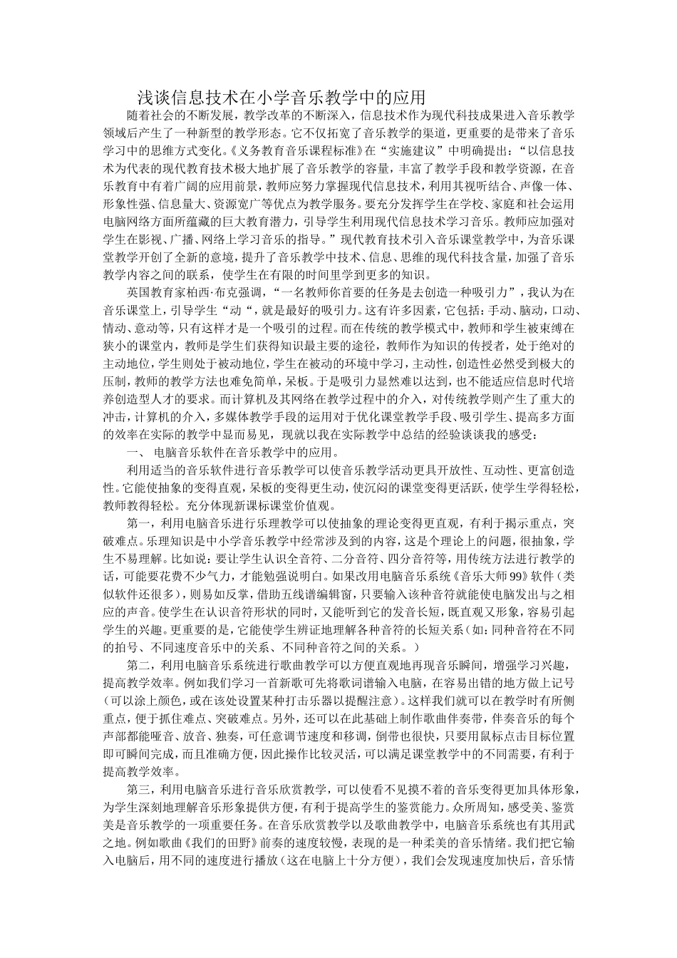 浅谈信息技术在小学音乐教学中的应用_第1页