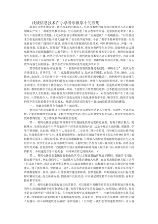浅谈信息技术在小学音乐教学中的应用
