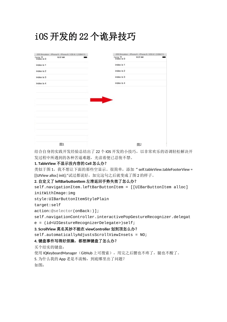 iOS开发的22个诡异技巧_第1页
