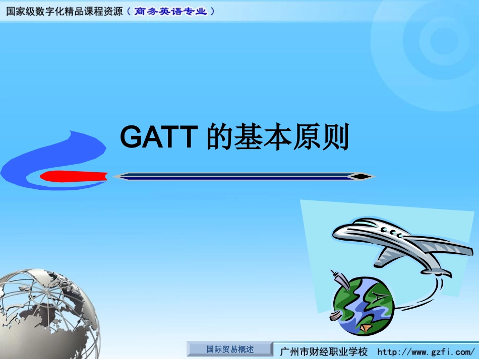 GATT的基本原则_第1页