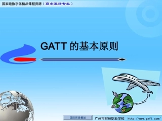 GATT的基本原则