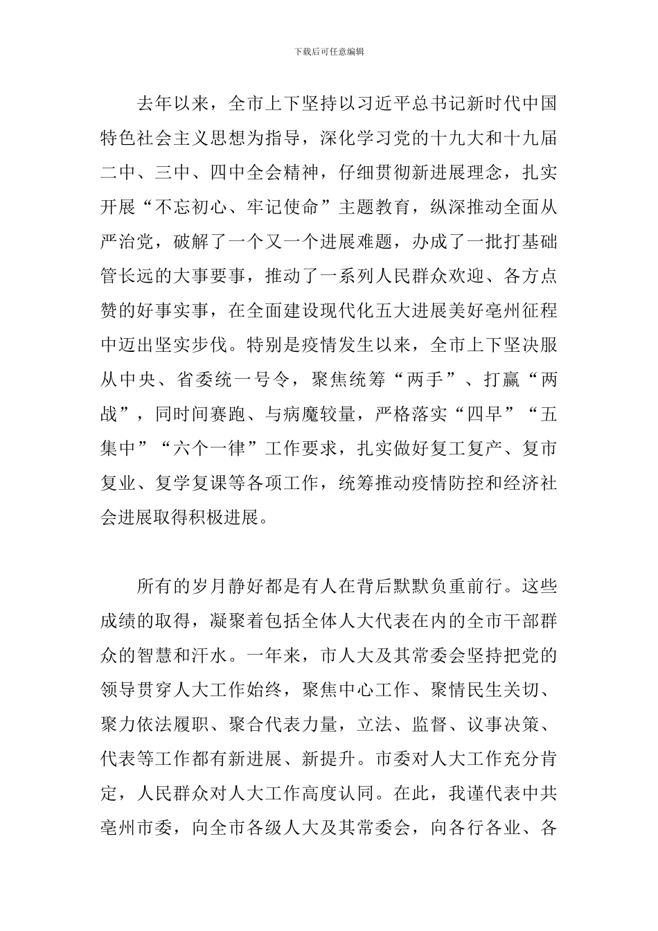 市委书记在市人大会议闭幕会上的讲话范文_第2页