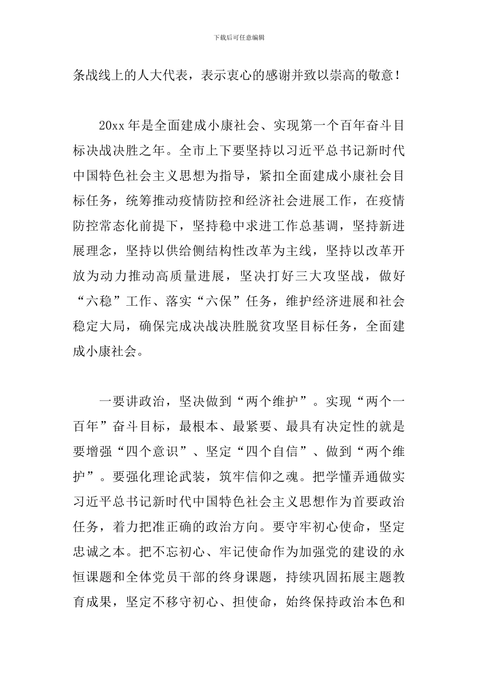 市委书记在市人大会议闭幕会上的讲话范文_第3页