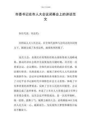 市委书记在市人大会议闭幕会上的讲话范文