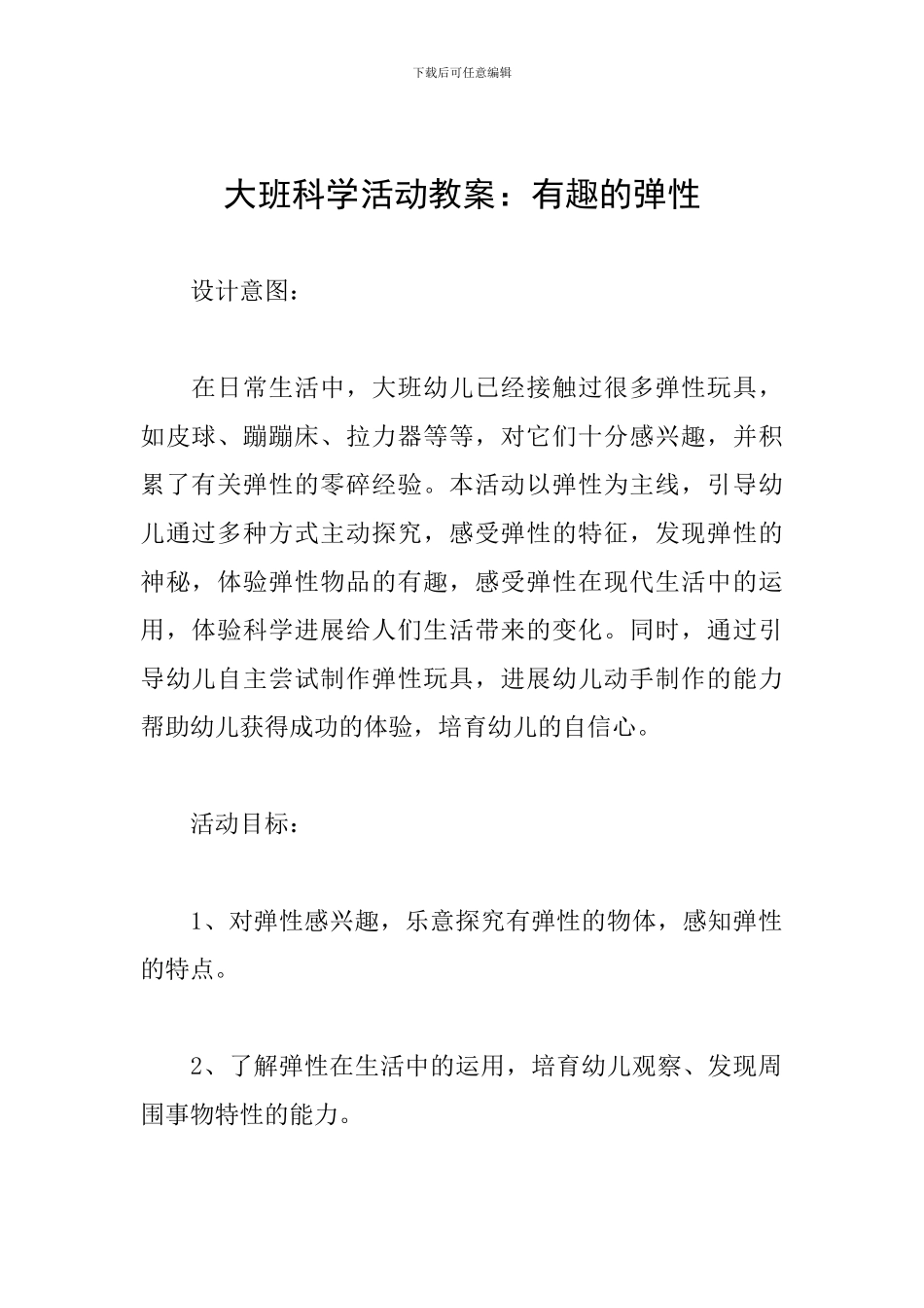 大班科学活动教案：有趣的弹性_第1页