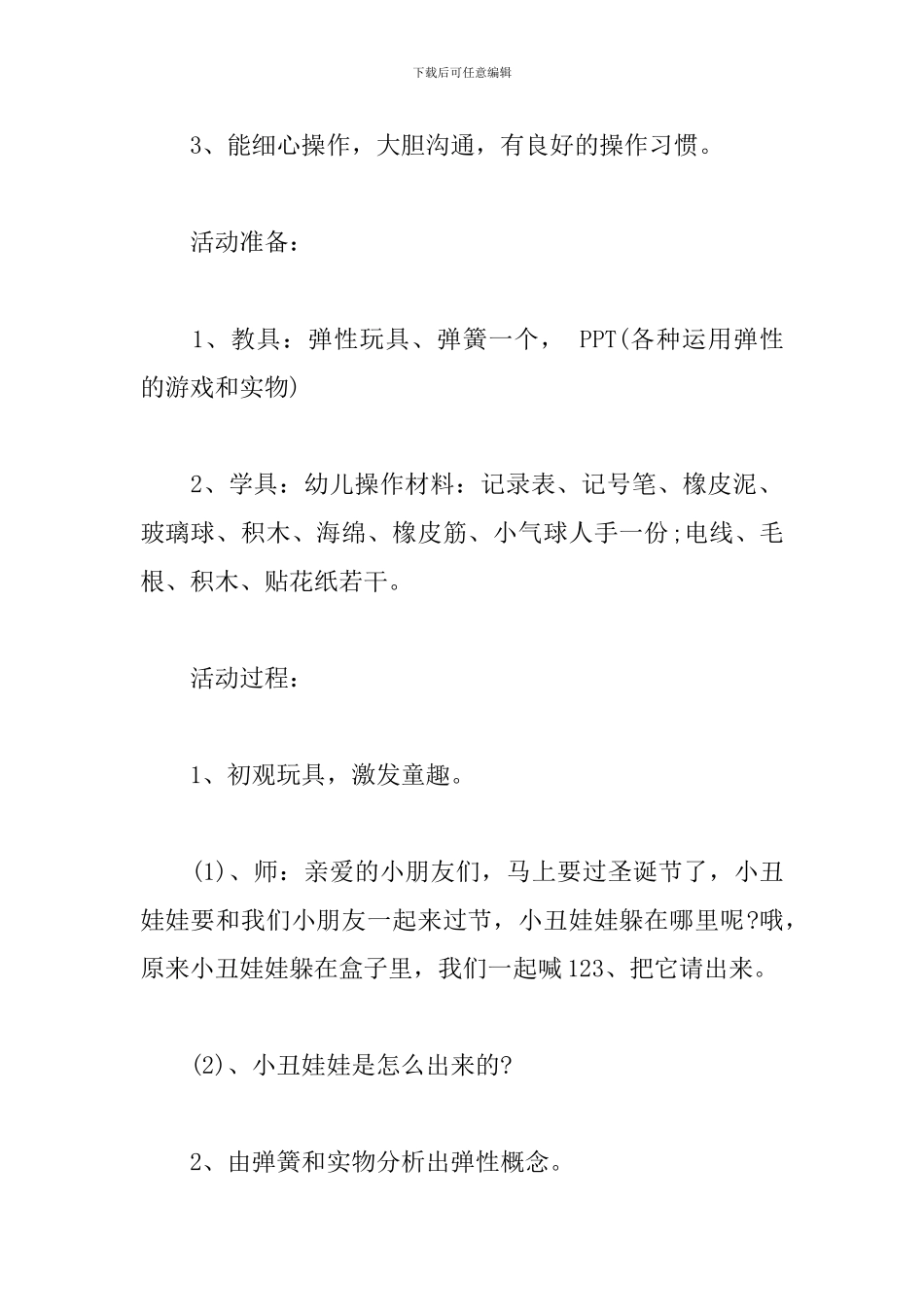大班科学活动教案：有趣的弹性_第2页