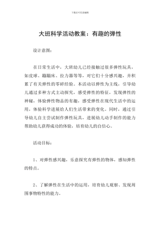 大班科学活动教案：有趣的弹性