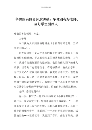 争做四有好教师演讲稿：争做四有好教师-当好学生引路人