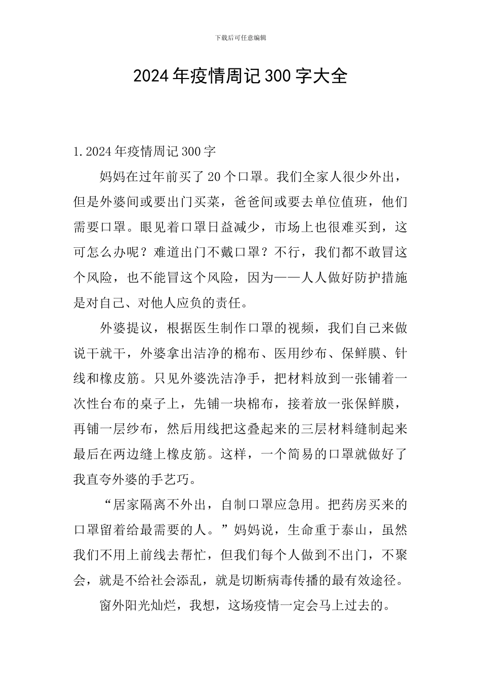 2024年疫情周记300字大全_第1页