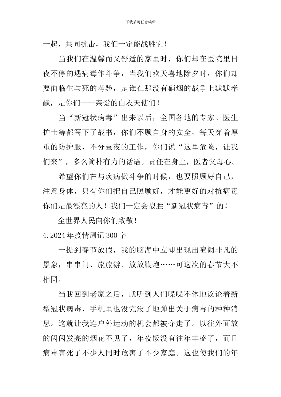 2024年疫情周记300字大全_第3页