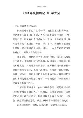2024年疫情周记300字大全