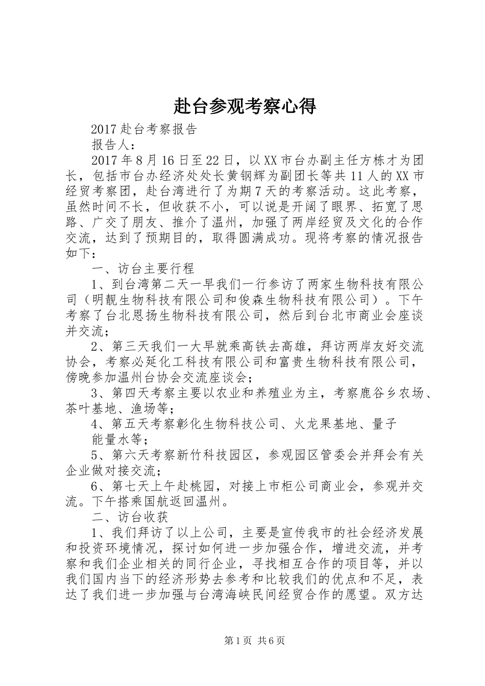 赴台参观考察心得_1_第1页