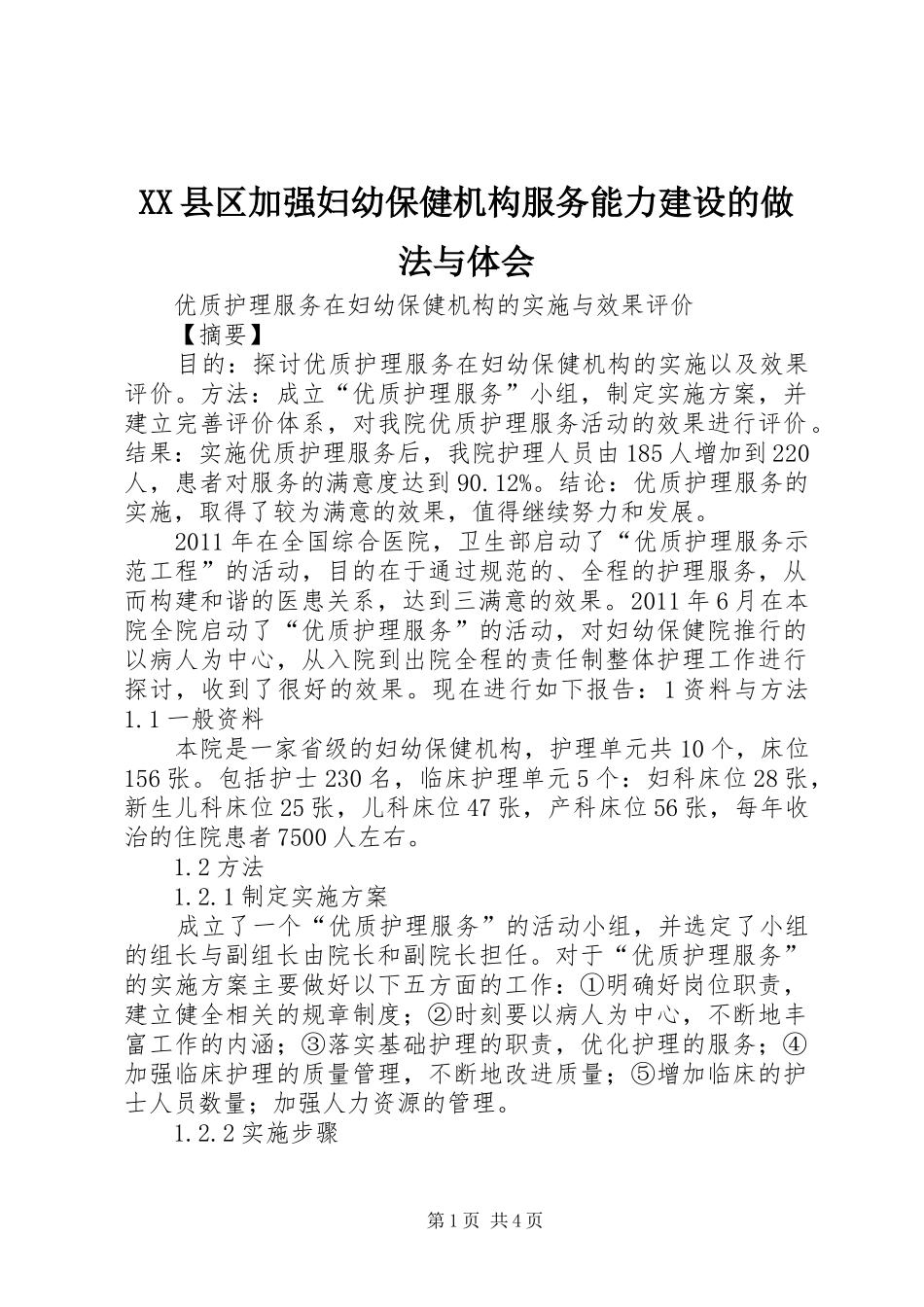 XX县区加强妇幼保健机构服务能力建设的做法与体会_第1页