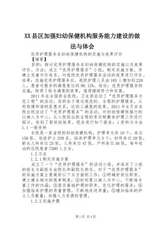 XX县区加强妇幼保健机构服务能力建设的做法与体会