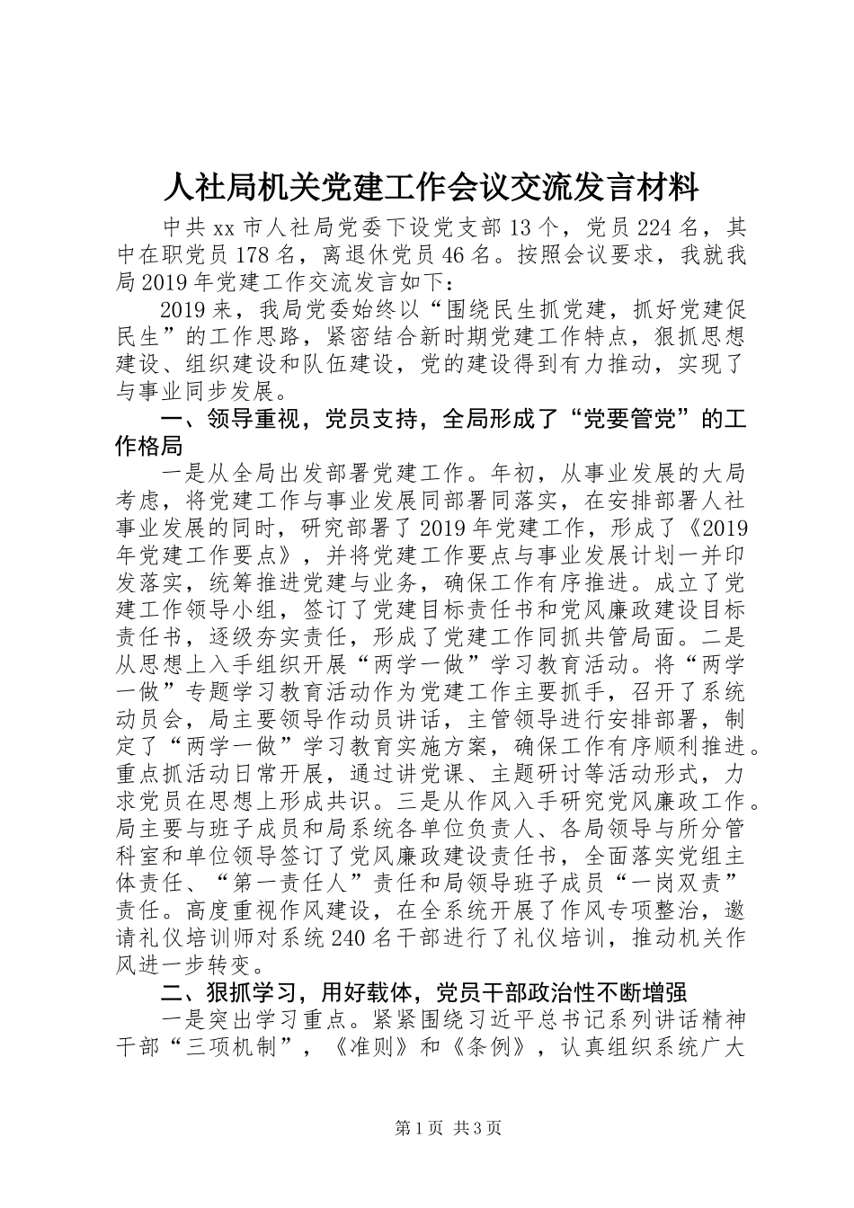 人社局机关党建工作会议交流发言材料_第1页