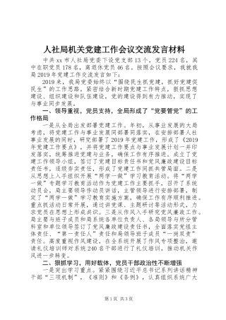 人社局机关党建工作会议交流发言材料