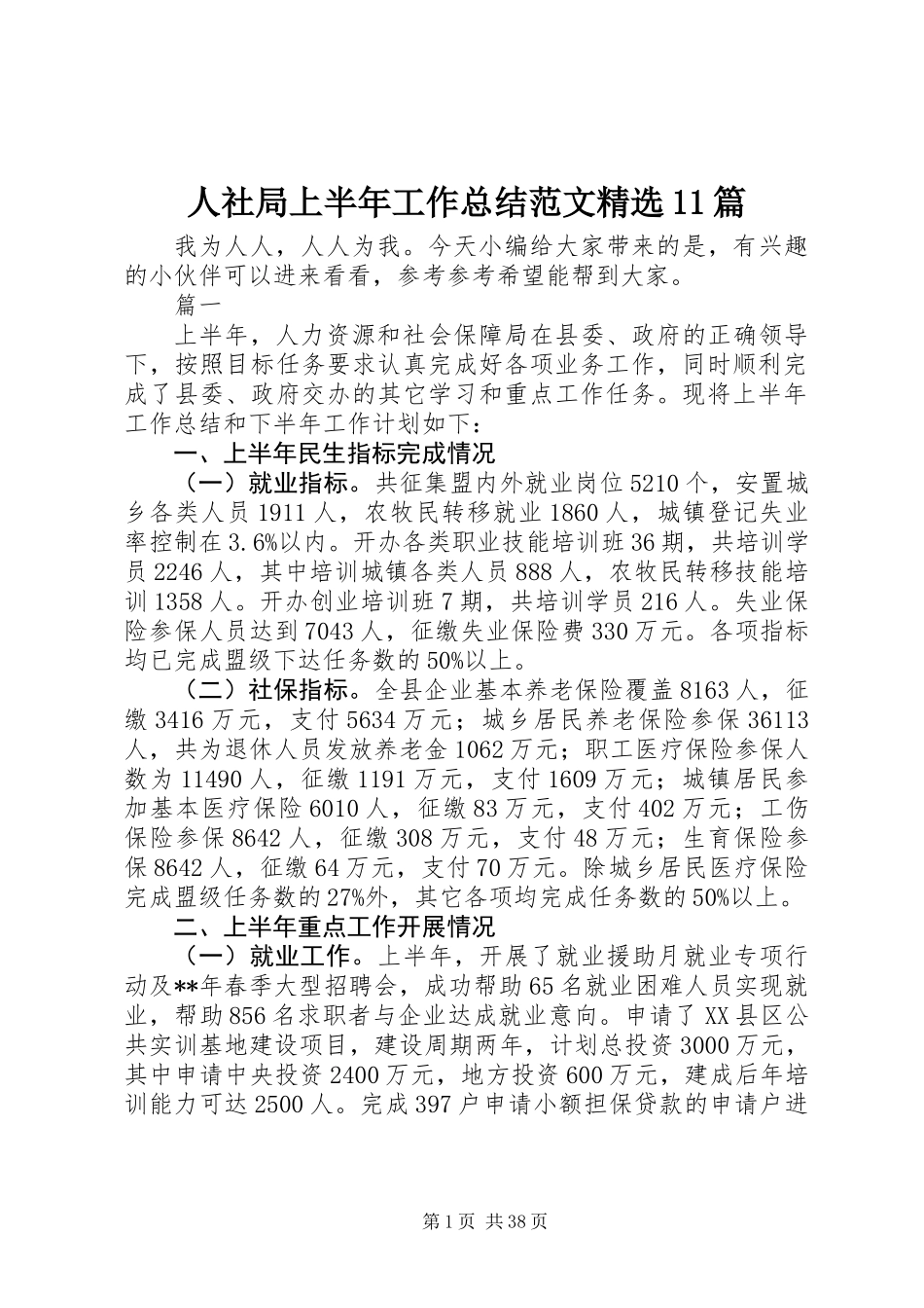 人社局上半年工作总结范文精选11篇_第1页