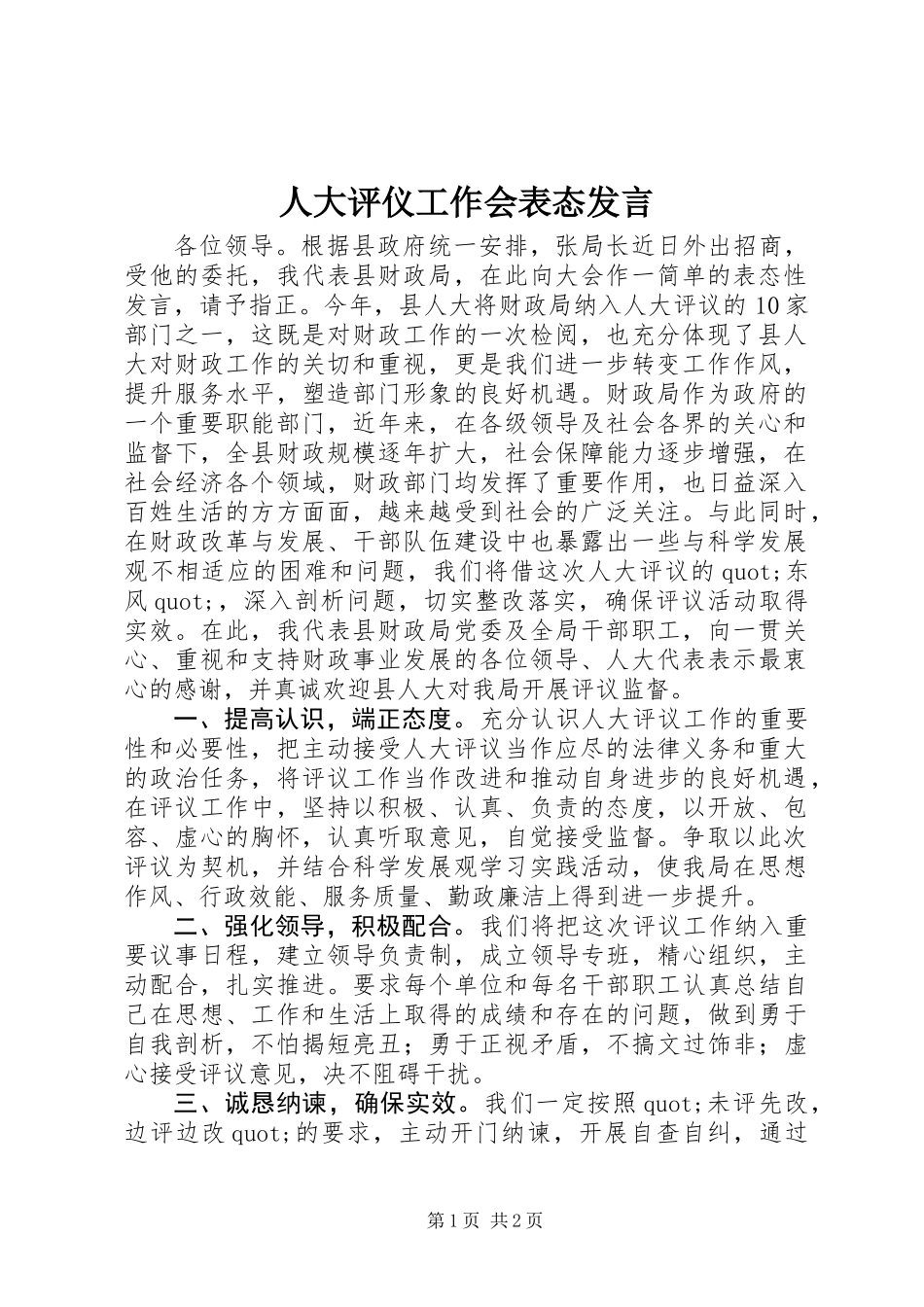 人大评仪工作会表态发言_第1页