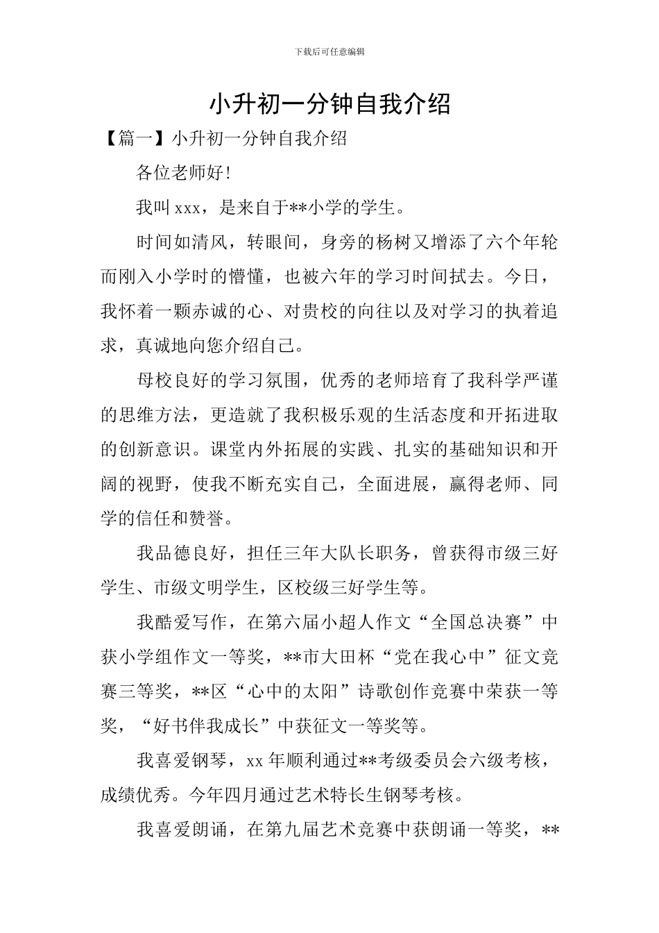 小升初一分钟自我介绍_第1页