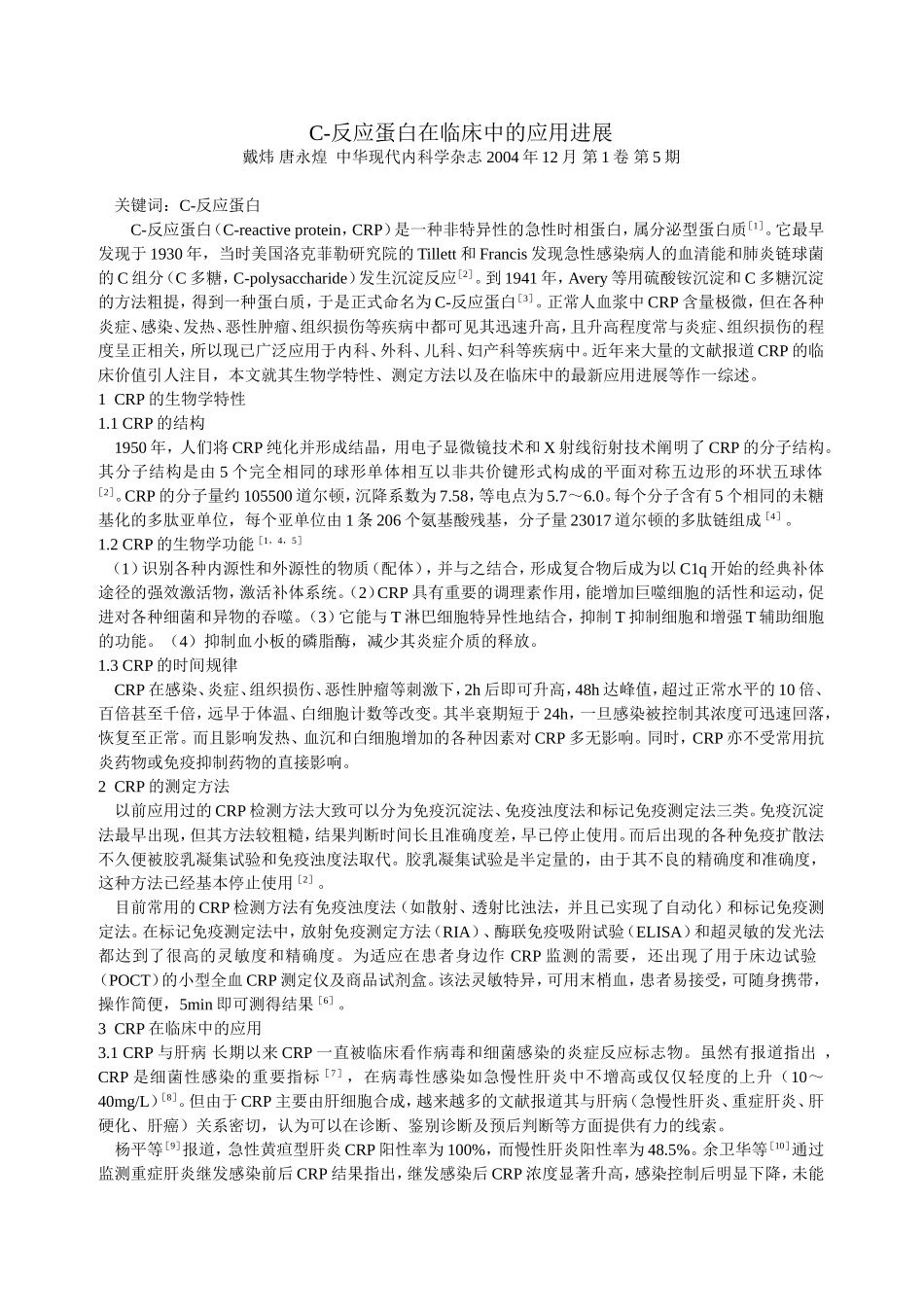 C反应蛋白临床应用_第1页