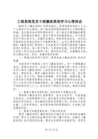 工商系统党员干部廉政准则学习心得体会