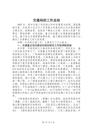 交通局的工作总结