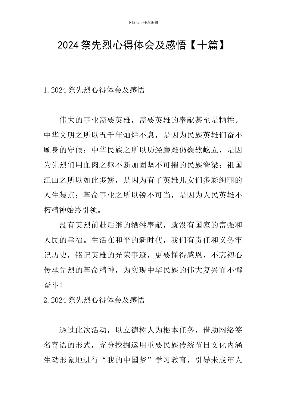 2024祭先烈心得体会及感悟_第1页