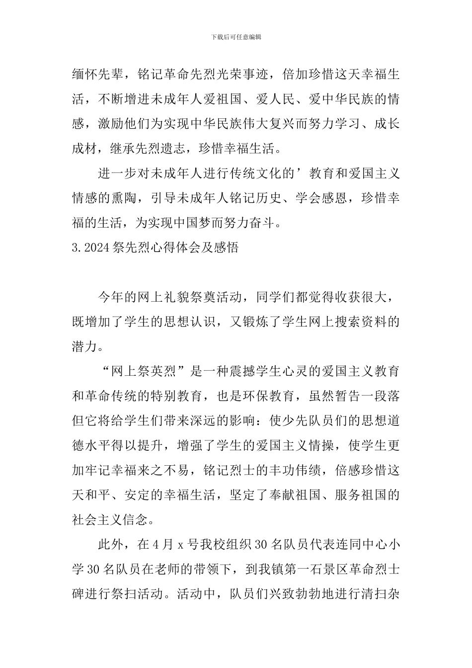 2024祭先烈心得体会及感悟_第2页