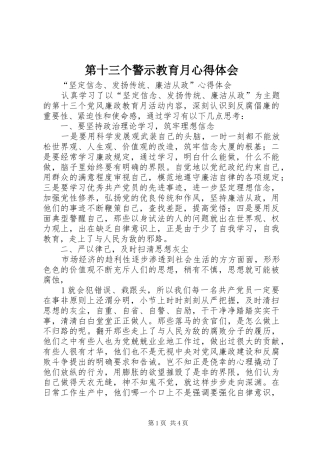 第十三个警示教育月心得体会