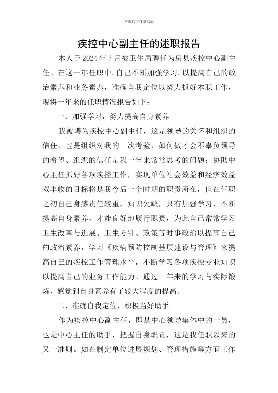 疾控中心副主任的述职报告_第1页