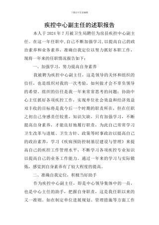 疾控中心副主任的述职报告