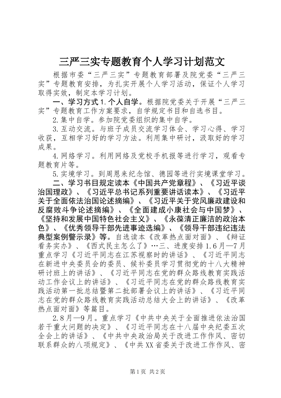 三严三实专题教育个人学习计划范文_第1页