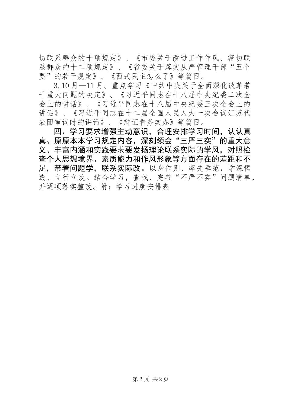 三严三实专题教育个人学习计划范文_第2页