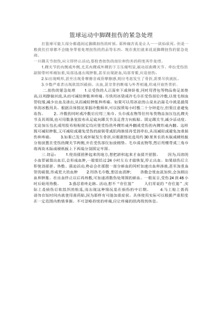 篮球运动中脚踝扭伤的紧急处理