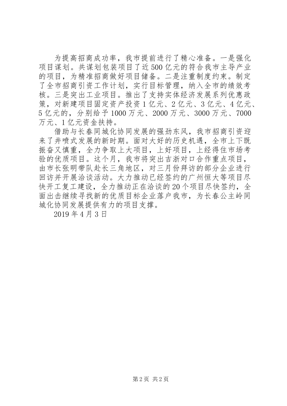 全市一季度招商引资工作总结_第2页