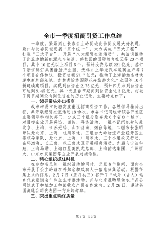 全市一季度招商引资工作总结