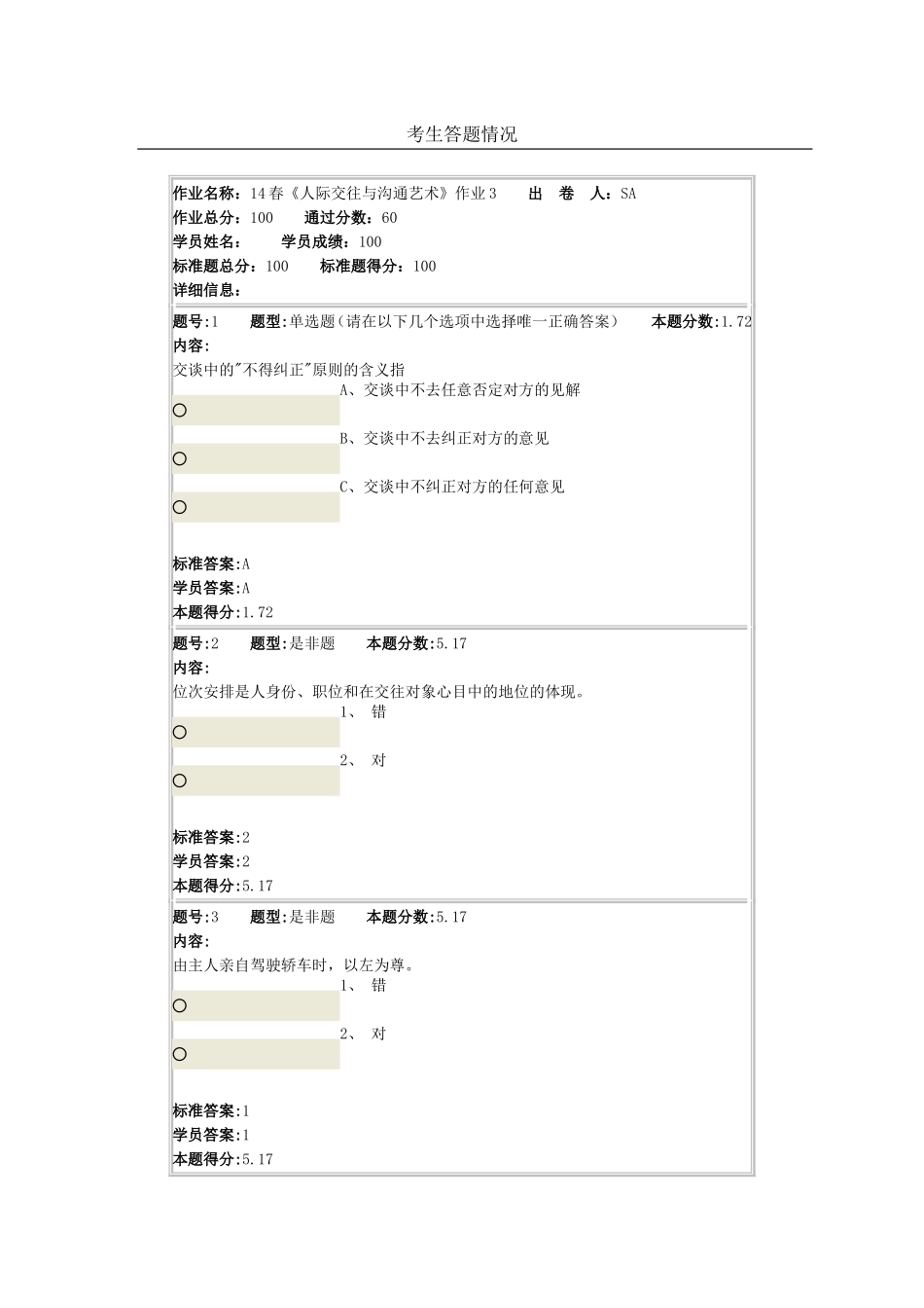 北语14春《人际交往与沟通艺术》作业3_第1页